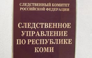 Глава ведомства поручил возбудить уголовное дело по факту причинения телесных повреждений мужчине в Республике Коми